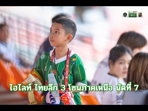 ไฮไลท์ ไทยลีก 3 โซนภาคเหนือ นัดที่ 7