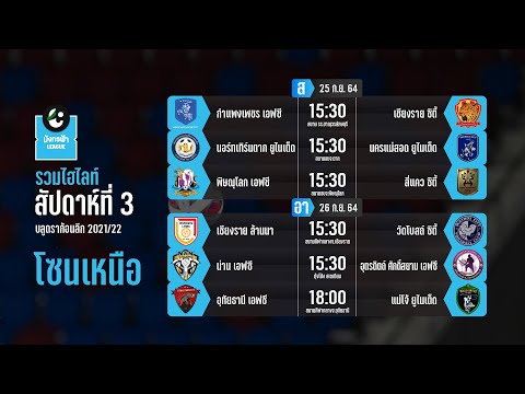 Highlight ไทยลีก 3 มังกรฟ้าลีก 2021/22 โซนเหนือ | Match Day 3