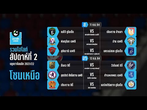 Highlight ไทยลีก3 มังกรฟ้าลีก 2021/22 โซนเหนือ | match day 2