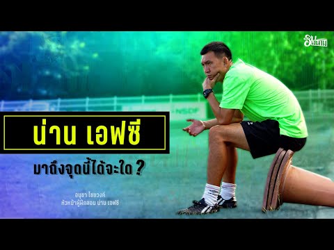 &#039;น่าน เอฟซี&#039; มาถึงจุดนี้ได้จะใด?