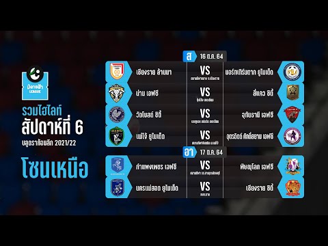 Highlight ไทยลีก 3 มังกรฟ้าลีก 2021/22 โซนเหนือ | Match Day 6