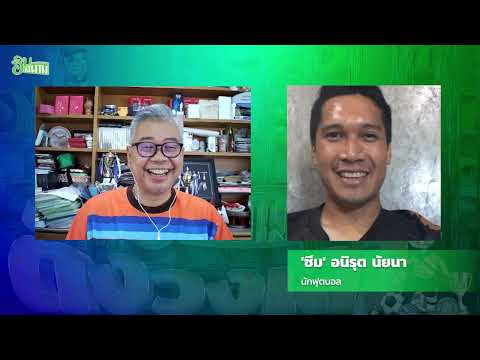 &#039;อนิรุต นัยนา&#039; ผู้รักษาประตูตกสำรวจ? หรือ ดาวรุ่งกำลังพุ่ง?