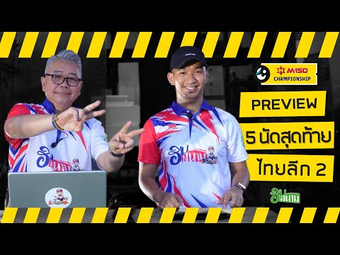 🟡 Preview | 5 นัดสุดท้าย ไทยลีก 2 2022/23