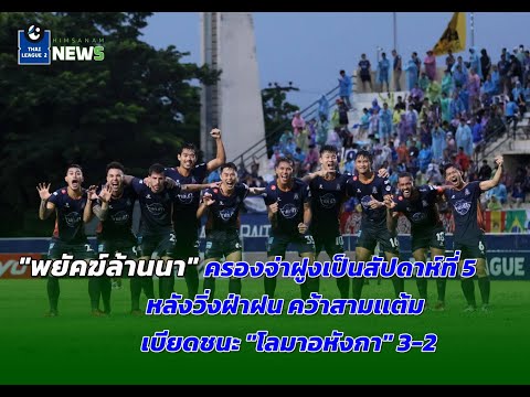 ไทยลีก 2 สัปดาห์ที่ 5 | ยังมีทีมไม่เเพ้ ยังมีทีมยังไม่ชนะ ยังมีทีมที่ไม่เสมอ