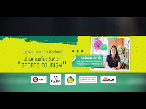 𝙐𝙥 𝙎𝙠𝙞𝙡𝙡 อย่างไร ? ให้ จ.เชียงใหม่ สู่ Sport Tourism