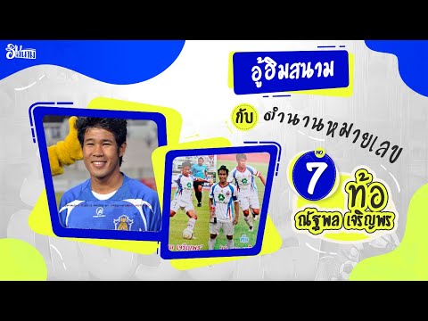 อู้ฮิมสนาม กับ ตำนานหมายเลข 7 &quot;ท้อ&quot; ณัฐพล เจริญพร