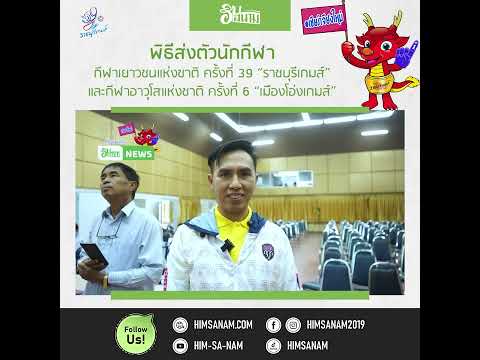 ฮิมสนามNews | พิธีส่งตัวนักกีฬาเยาวชน และ อาวุโสของจังหวัดเชียงใหม่