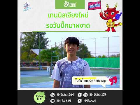 เชียร์เจียงใหม่ ใน ราชบุรีเกมส์ | EP 6 เทนนิส