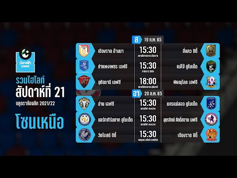 รวม Highlight ไทยลีก 3 มังกรฟ้าลีก 2021/22 โซนเหนือ | Match Day 21