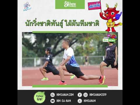 เชียร์เจียงใหม่ ใน ราชบุรีเกมส์ | EP1 กรีฑา
