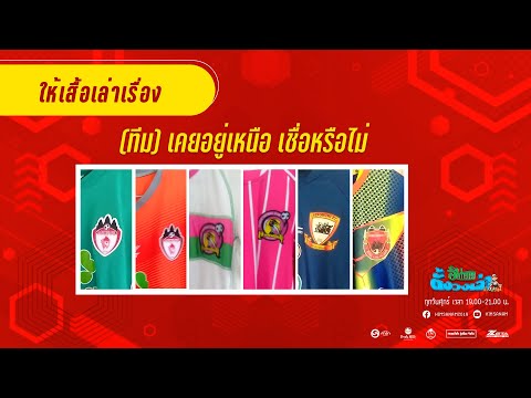 ให้เสื้อเล่าเรื่อง | (ทีม) เคยอยู่เหนือ เชื่อหรือไม่ ?