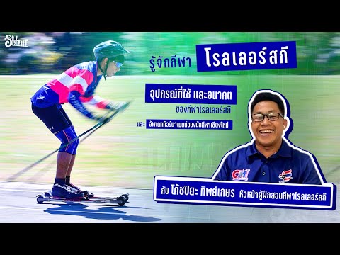 รู้จักกีฬา &quot;โรลเลอร์สกี&quot; เล่นสกีแบบไม่ต้องมีหิมะ ❄