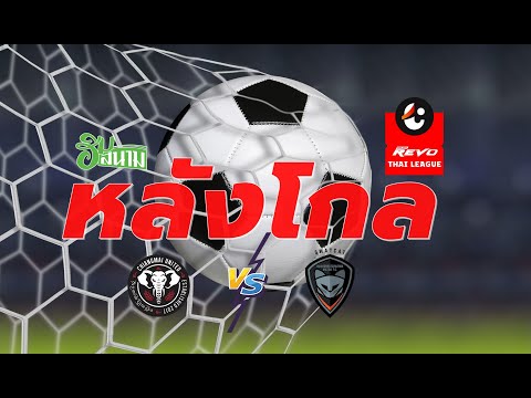 หลังโกล EP4 | CMUTD vs NKMFC