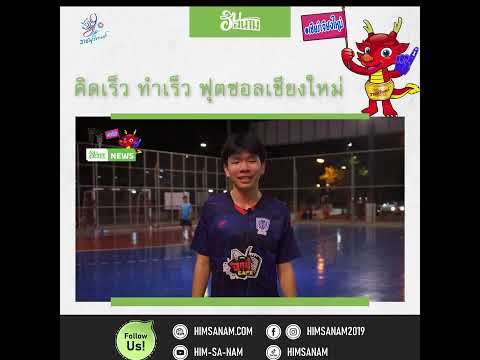 เชียร์เจียงใหม่ ใน ราชบุรีเกมส์ | EP 3 ฟุตซอล