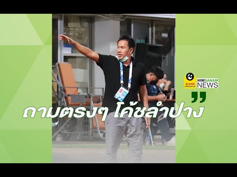 อู้ฮิมสนาม | ถามตรงๆ โค้ชลำปาง