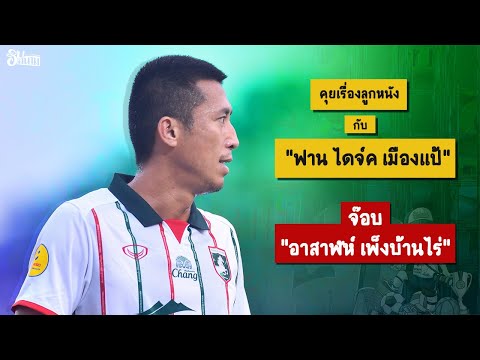 คุยเรื่องลูกหนังกับ &quot;ฟาน ไดจ์ค เมืองแป้&quot; | อาสาฬห์ เพ็งบ้านไร่