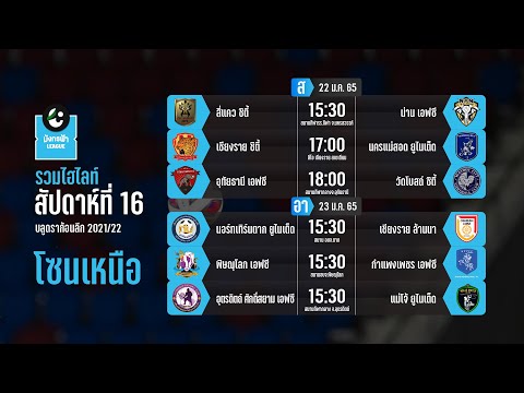 Highlight ไทยลีก 3 มังกรฟ้าลีก 2021/22 โซนเหนือ | Match Day 16