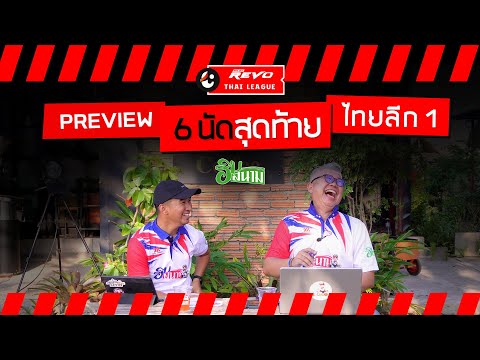 🔴 พรีวิว | 6 นัดสุดท้าย ไทยลีก 1 ฤดูกาล 2022/23