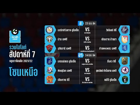 Highlight ไทยลีก 3 มังกรฟ้าลีก 2021/22 โซนเหนือ | Match Day 7