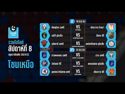 Highlight ไทยลีก 3 มังกรฟ้าลีก 2021/22 โซนเหนือ | Match Day 8