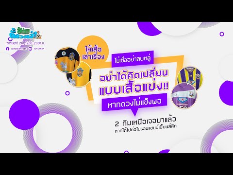 ให้เสื้อเล่าเรือง | ไม่เชื่ออย่าลบหลู่