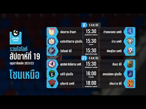 Highlight ไทยลีก 3 มังกรฟ้าลีก 2021/22 โซนเหนือ | Match Day 19
