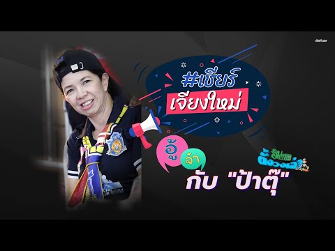 อู้จ๋า กับ ป้าตุ๊ | เล่าฮิมสนาม