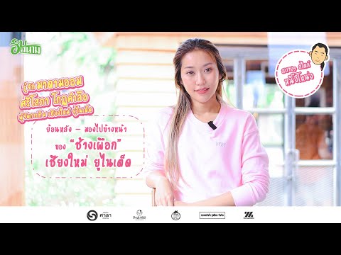 สบายๆ สไตล์หนิ๊งโหน่ง | รู้จัก &quot;มาดามออม&quot; ผู้จัดการทีมคนสวยแห่ง เชียงใหม่ ยูไนเต็ด