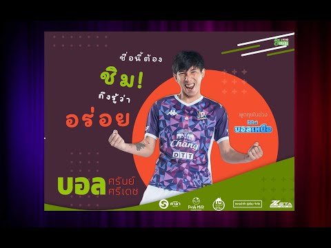 อู้จ๋า กับ ศรันย์ ศรีเดช นักเตะ สโมสรฟุตบอล พิษณุโลก เอฟซี | ฮิมสนามตั้งวงเล่า