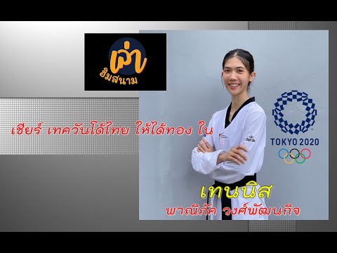 เล่าฮิมสนาม | เชียร์ไทยให้ได้ทอง