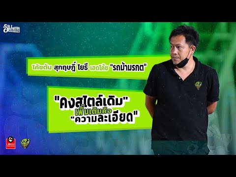 โค้ชต้น สุกฤษฎิ์ โยธี &quot;คงสไตล์เดิม&quot; เพิ่มเติมคือ &quot;ความละเอียด&quot;