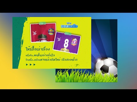 ฮิมสนามตั้งวงเล่า | ให้เสื้อเล่าเรื่อง