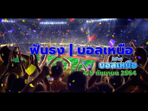 โฮ๊ะบอลเหนือ | ฟันธง บอลเหนือ ประจำสัปดาห์ที่ 4-5 กย 64