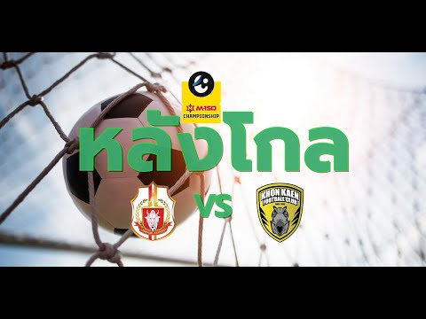 หลังโกล EP2 | LPWR vs KKFC