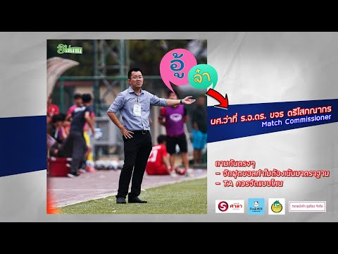 อู้จ๋า | กับ ผศ.ว่าที่ ร.อ.ดร. ขจร ตรีโสภณากร Match Commissioner | ฮิมสนามตั้งวงเล่า