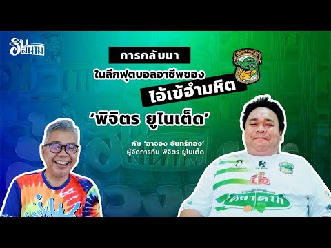 อู้ฮิมสนาม | การกลับมาในลีกฟุตบอลอาชีพของ &#039;ไอ้เข้อำมหิต&#039; พิจิตร ยูไนเต็ด