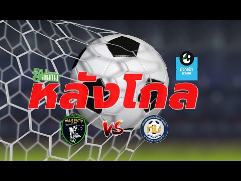 หลังโกล EP 7 | MJUTD vs NTTUNT