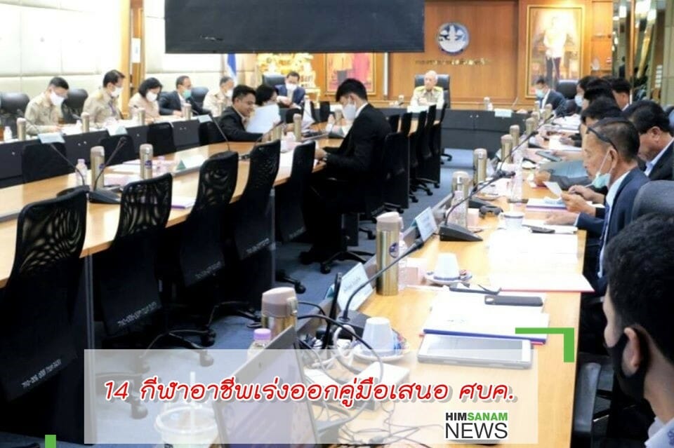 14 กีฬาอาชีพเร่งออกคู่มือเสนอ ศบค. รับรองจัดเเข่งขันให้ ศบค.รับรองเพื่อประกาศใช้สิ้น มิ.ย.นี้