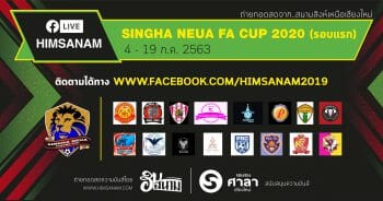 ฮิมสนาม พร้อม Live ศึก SINGHA NEUA FA CUP OPEN 2020