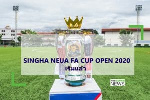 SINGHA NEUA FA CUP OPEN 2020 เริ่มโม่แข้ง