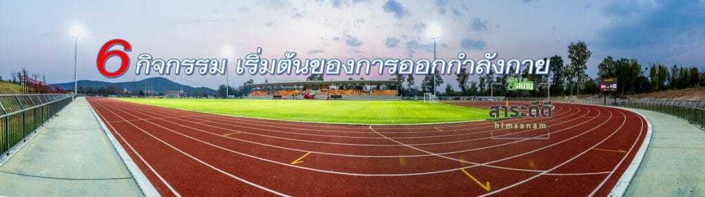 6 กิจกรรม เริ่มต้นของการออกกำลังกายที่ทำได้ง่ายและได้รับความนิยมมากที่สุด