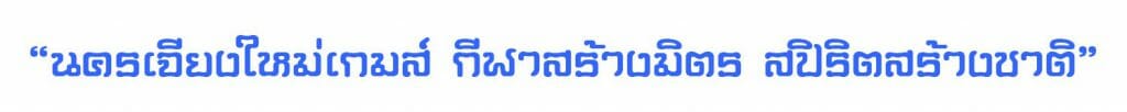 จ.เชียงใหม่เผย ตราสัญลักษณ์ ,มาสคอตและคำขวัญ ”นครเจียงใหม่เกมส์”