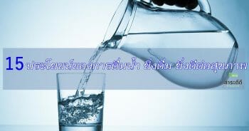 15 ประโยชน์ของการดื่มน้ำ ยิ่งดื่ม ยิ่งดีต่อสุขภาพ  | สาระดีดีฮิมสนาม