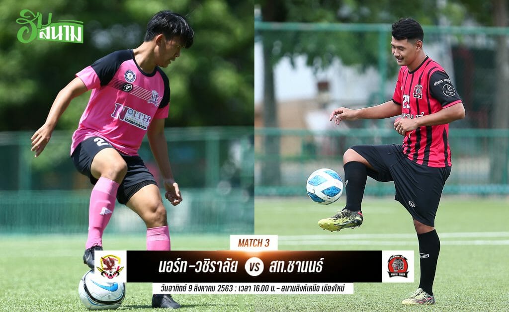 ชานนธ์ หวังทีมเข้ารอบมินิลีกศึกสิงห์เหนือเอฟเอคัพ