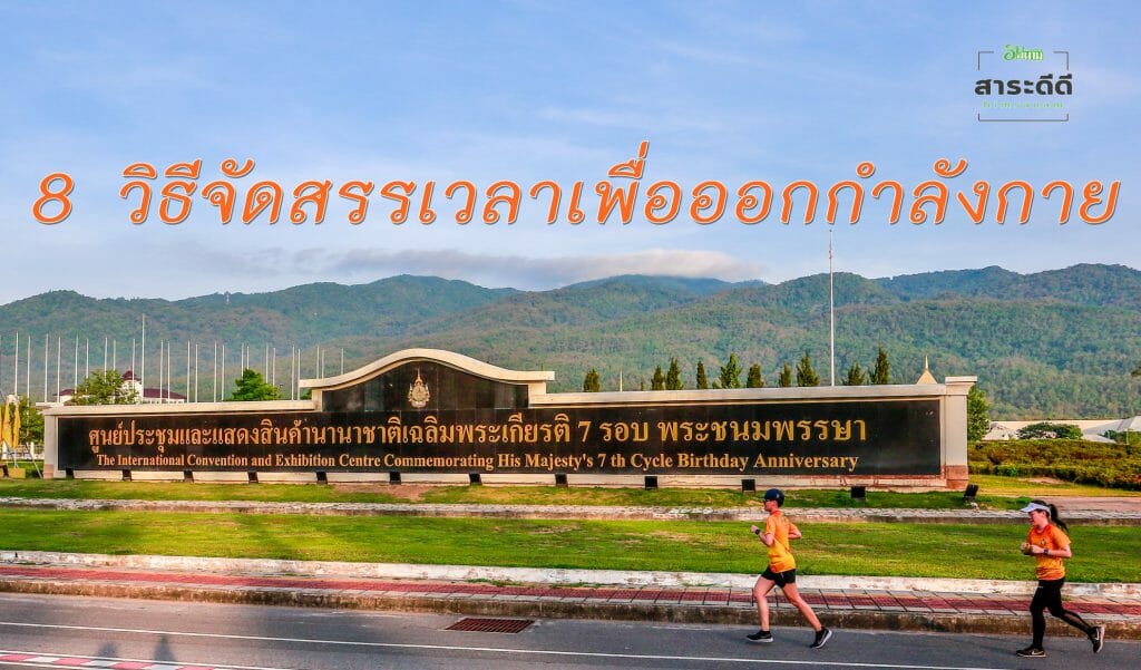 8 วิธีจัดสรรเวลาเพื่อออกกำลังกาย | สาระดีดีฮิมสนาม