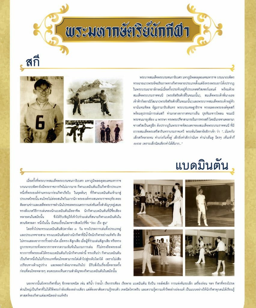 พระมหากษัตริย์นักกีฬา