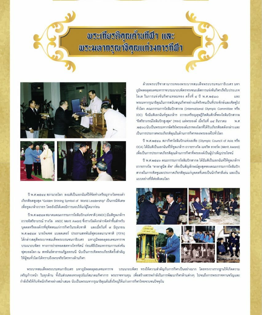 พระมหากษัตริย์นักกีฬา