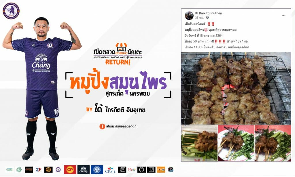 ตั้งวงเล่า นักเตะดาบหักสร้างตัว หมูปิ้งสูตรนครพนม