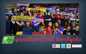 ฮิมต๋ายฮิมยัง : ฟุตบอลทีมชาติไทย ที่ใครๆก็พูดถึง