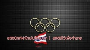สถิตินักกีฬาไทยในโอลิมปิก |  สถิติมีไว้เพื่อทำลาย